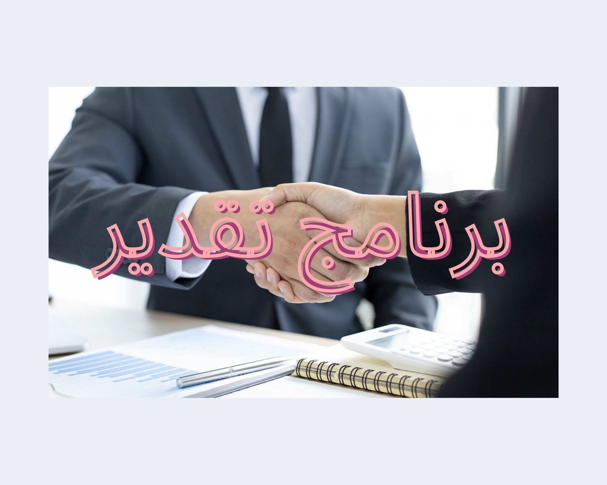 مبادرة لصالح عملاء برنامج تقدير