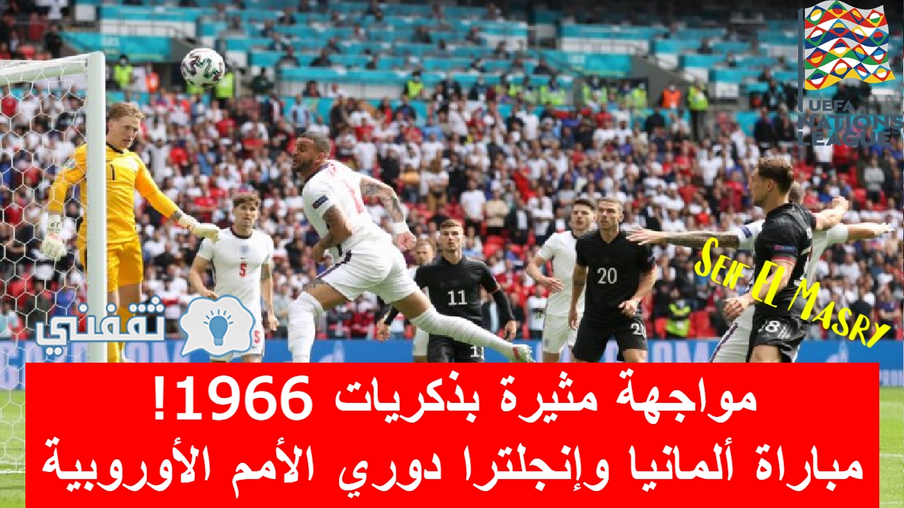 مباراة ألمانيا وإنجلترا