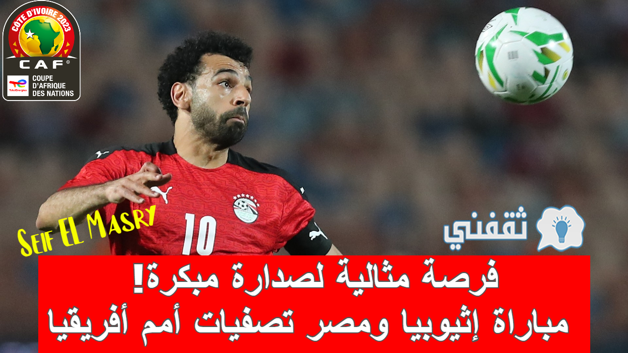 مباراة إثيوبيا ومصر