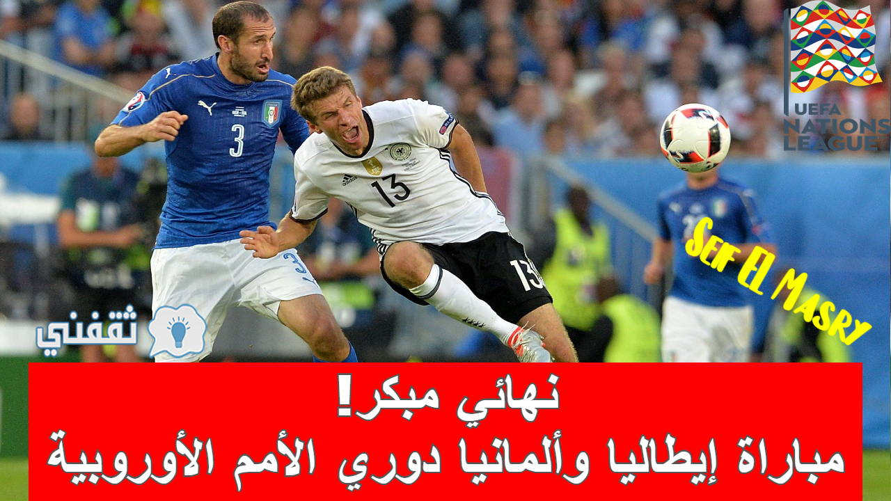 مباراة إيطاليا وألمانيا