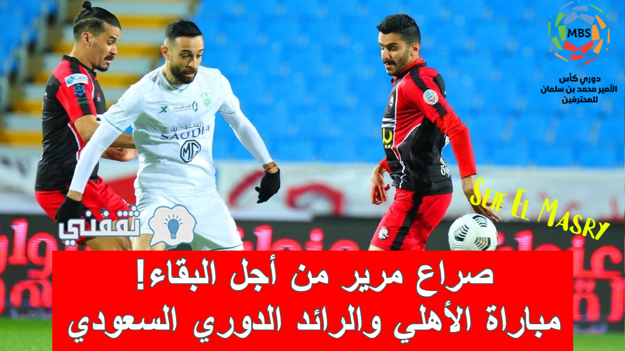 مباراة الأهلي والرائد