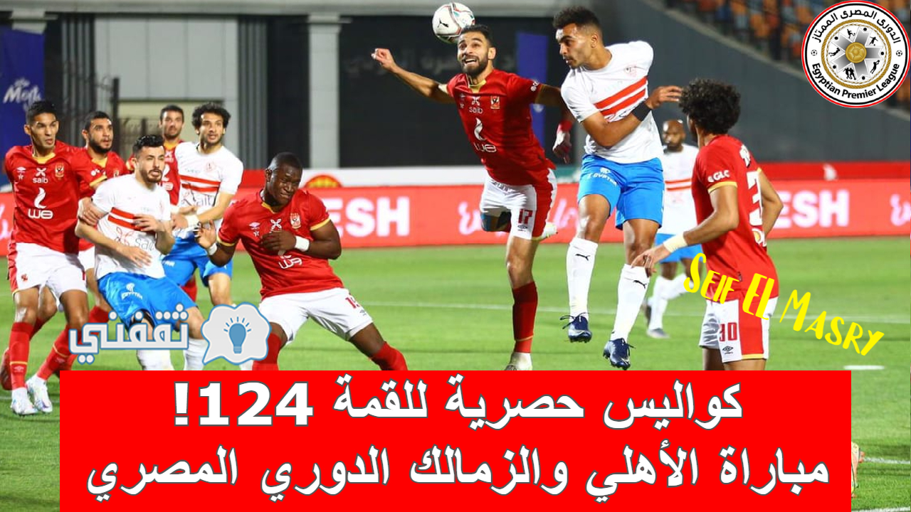 مباراة الأهلي والزمالك