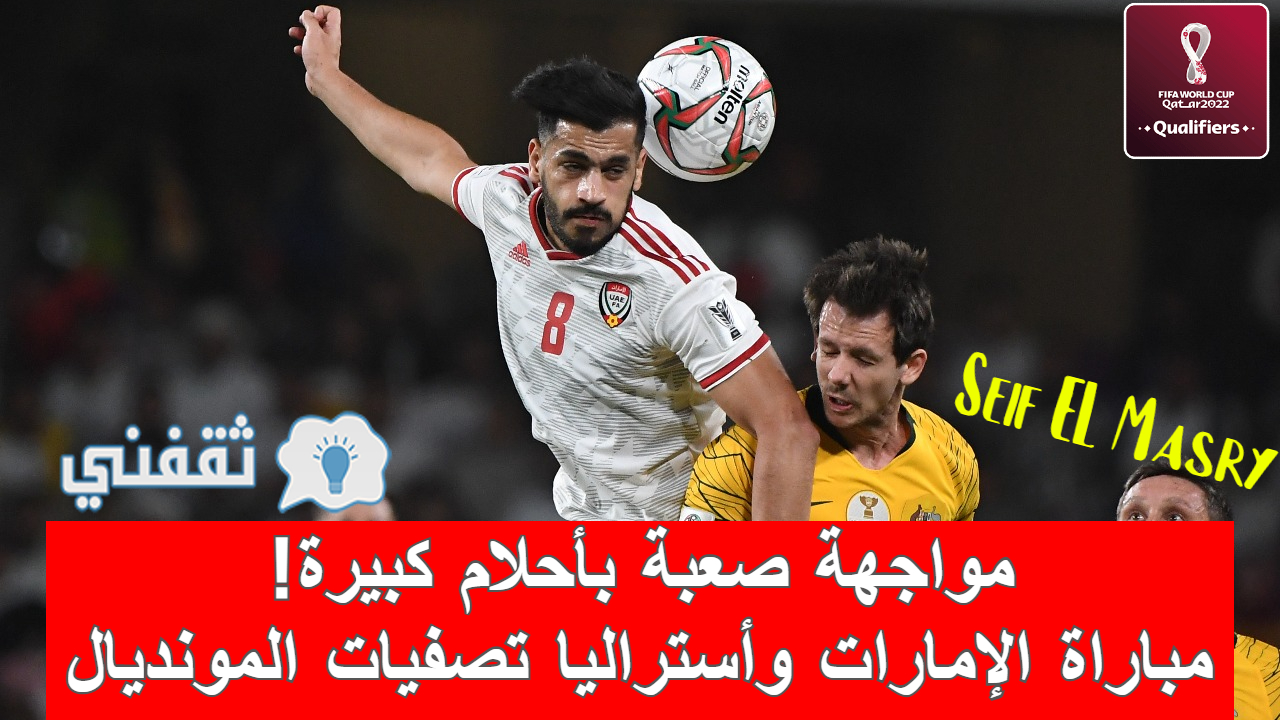 مباراة الإمارات وأستراليا