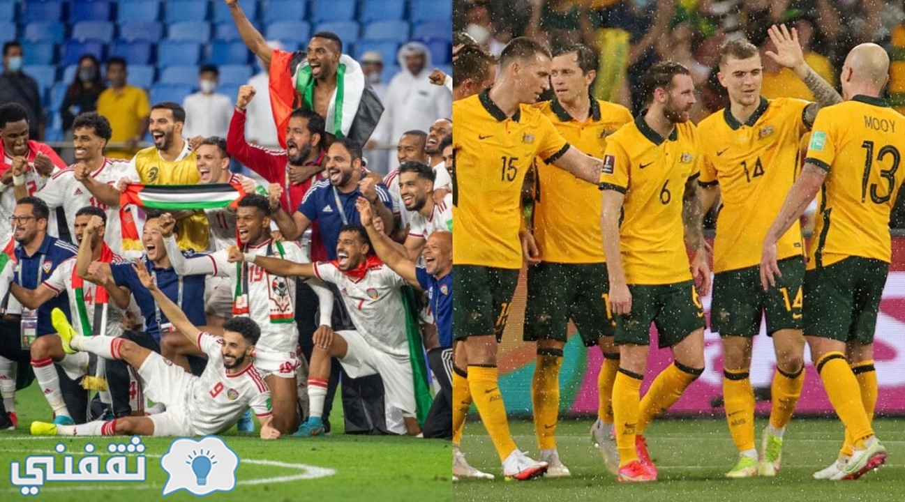 مباراة الإمارات وأستراليا