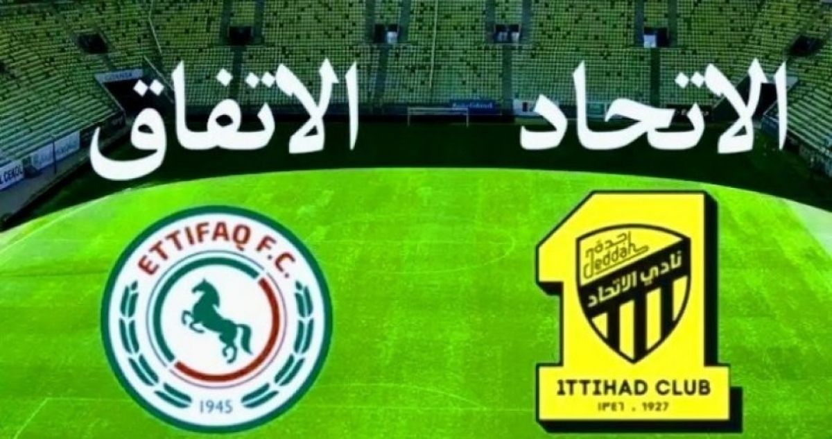 مباراة الاتحاد والاتفاق اليوم .. موعد المباراة و القنوات الناقلة لـ الجولة 29 من الدوري السعودي