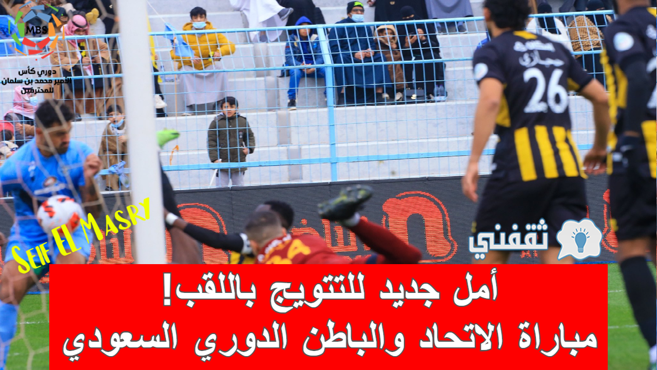 مباراة الاتحاد والباطن