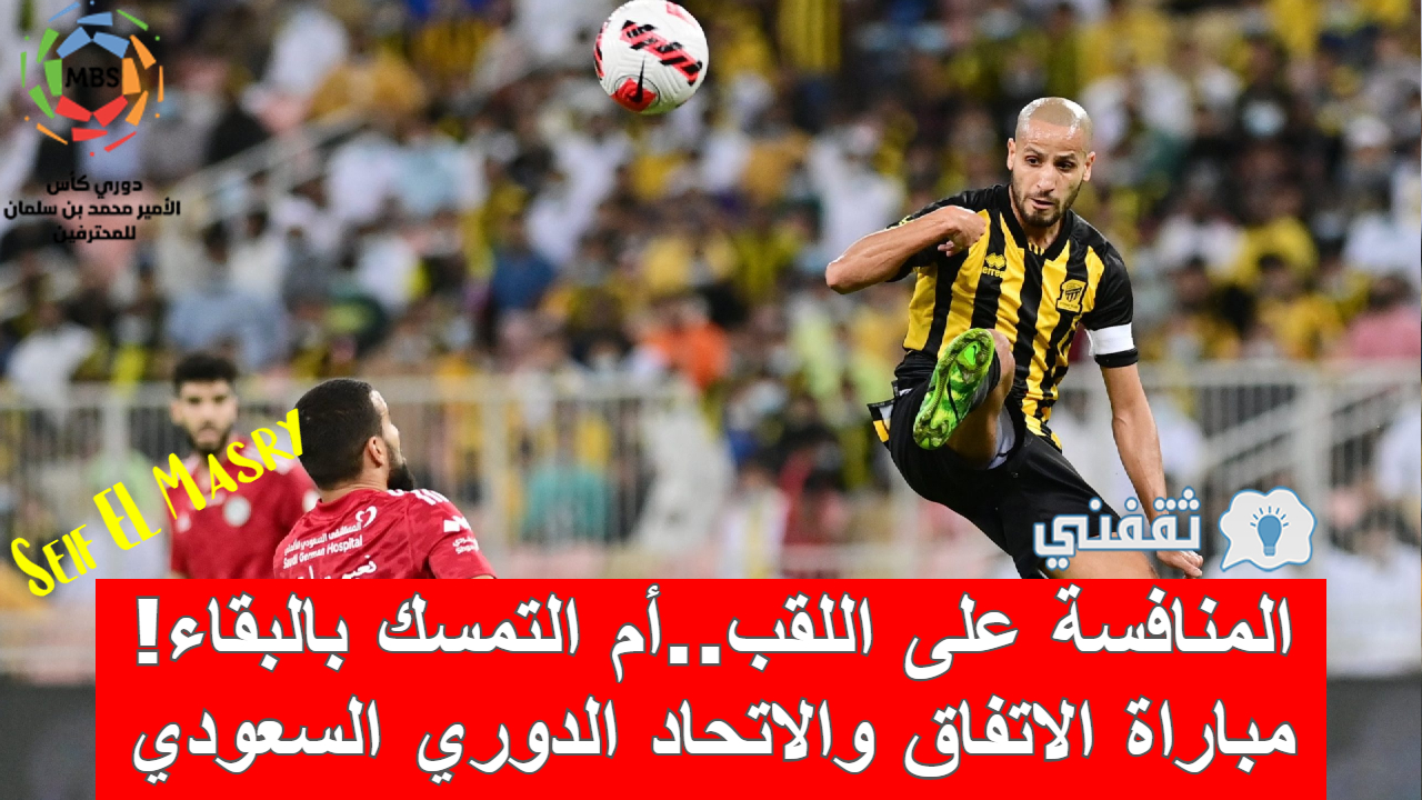 مباراة الاتفاق والاتحاد