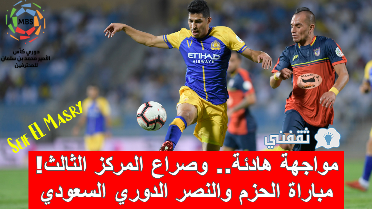 مباراة الحزم والنصر