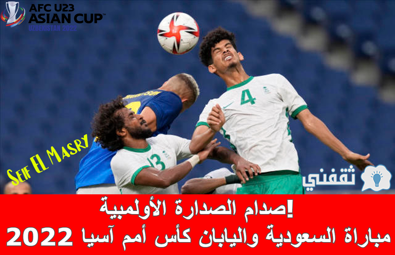 مباراة السعودية واليابان