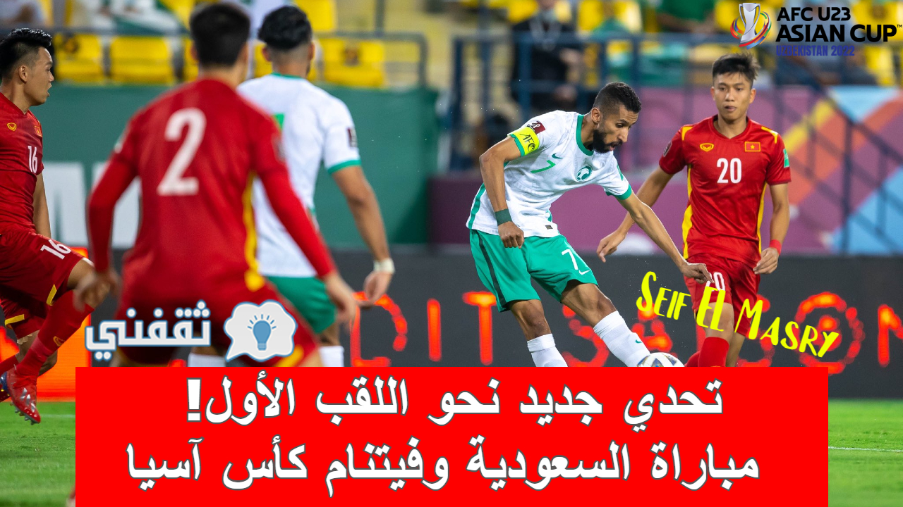 مباراة السعودية وفيتنام