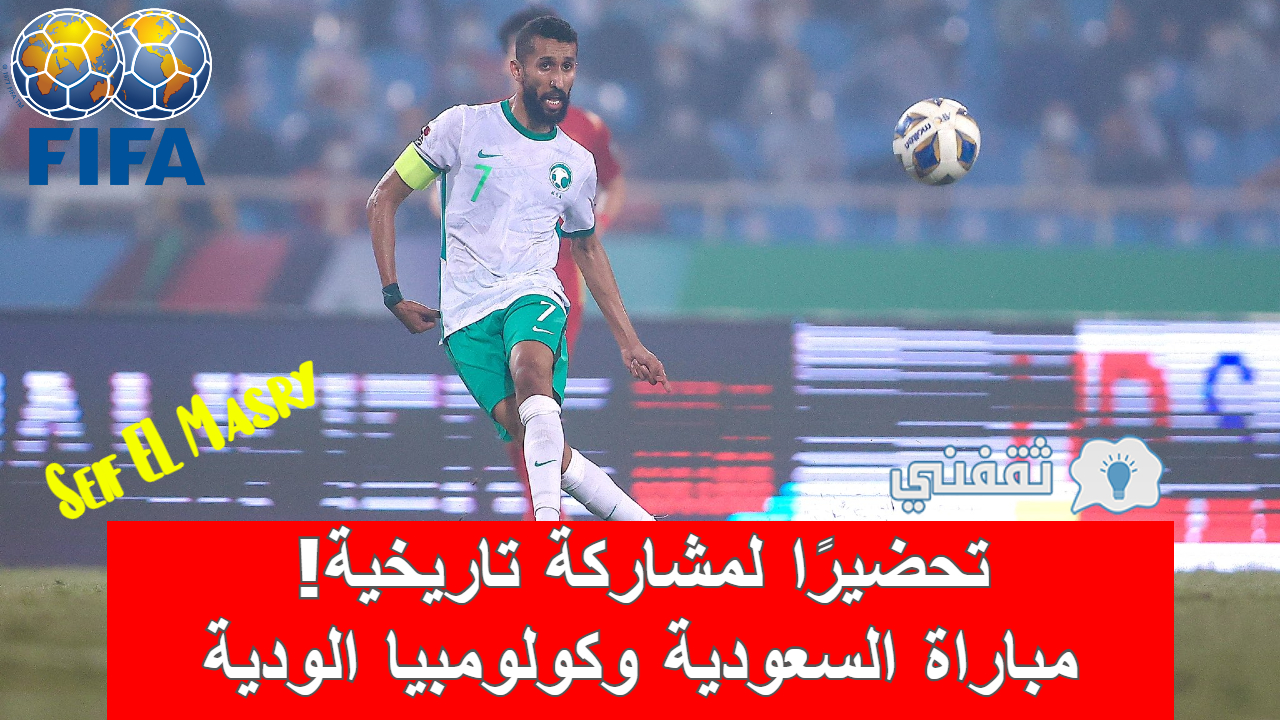 مباراة السعودية وكولومبيا