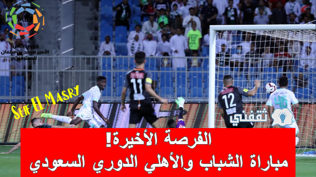 مباراة الشباب والأهلي