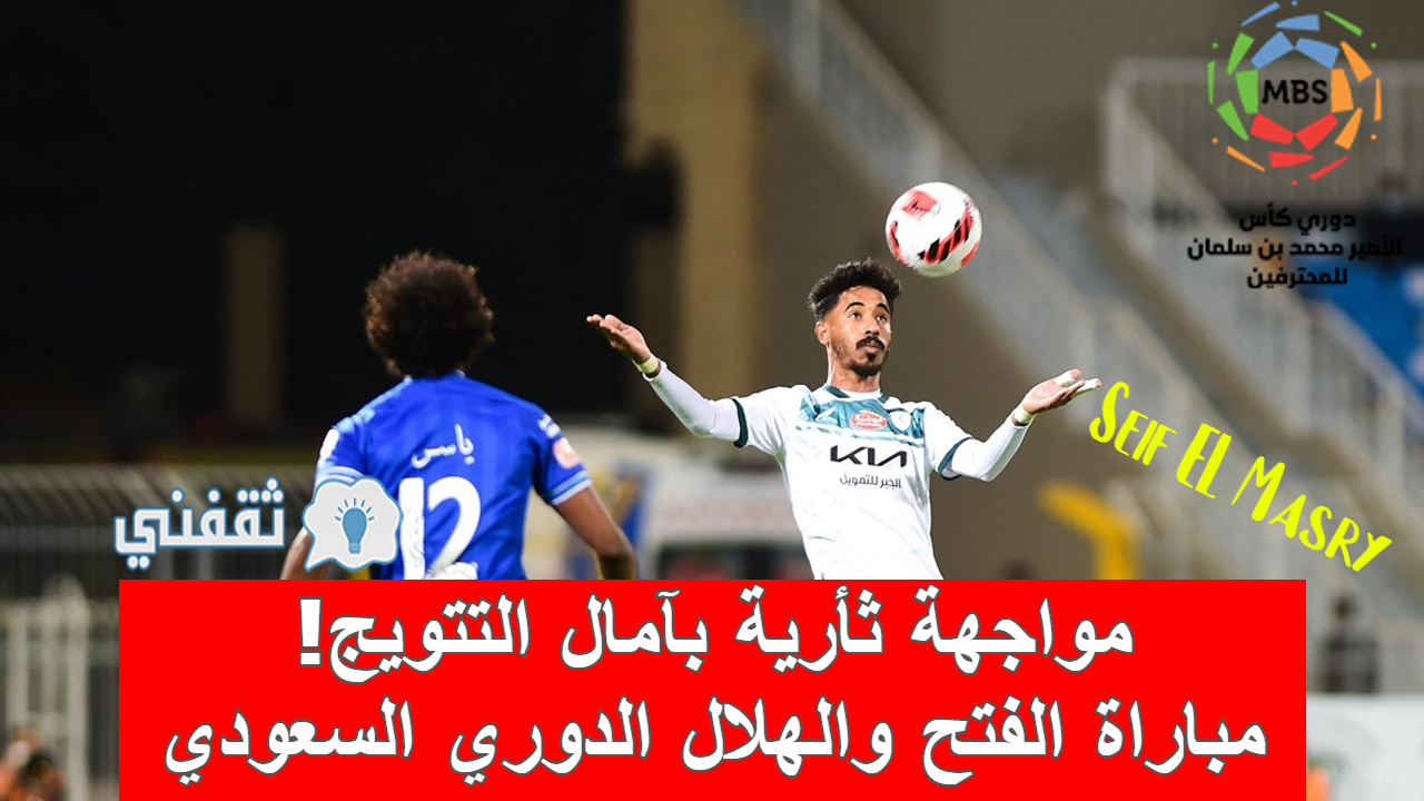 مباراة الفتح والهلال