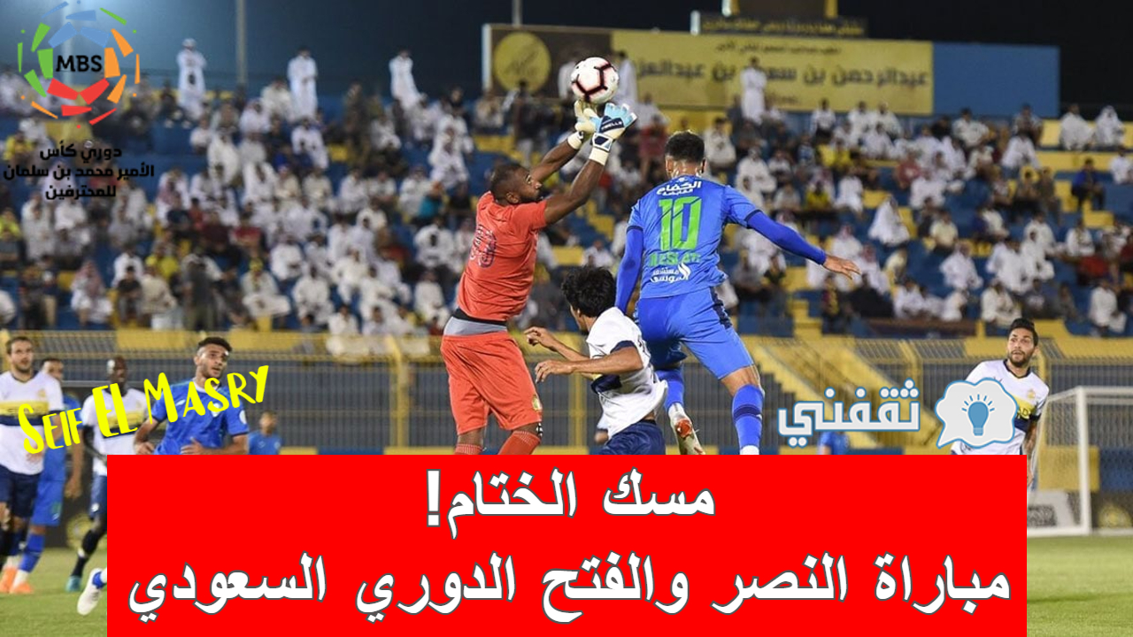 مباراة النصر والفتح