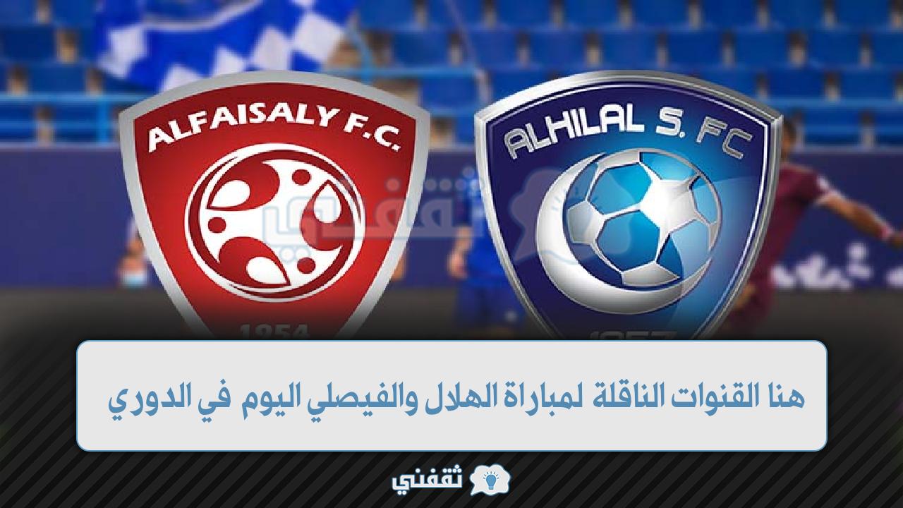 هنا القنوات الناقلة لمباراة الهلال والفيصلي اليوم في الدوري