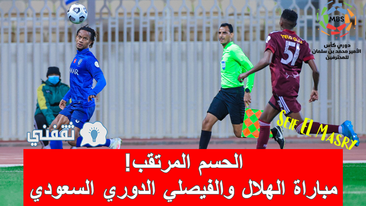 مباراه الهلال والفيصلي