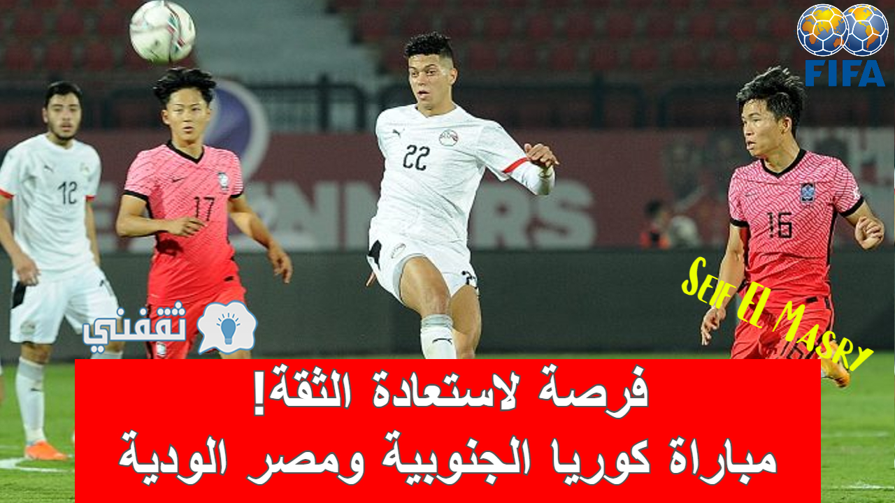 مباراة كوريا الجنوبية ومصر