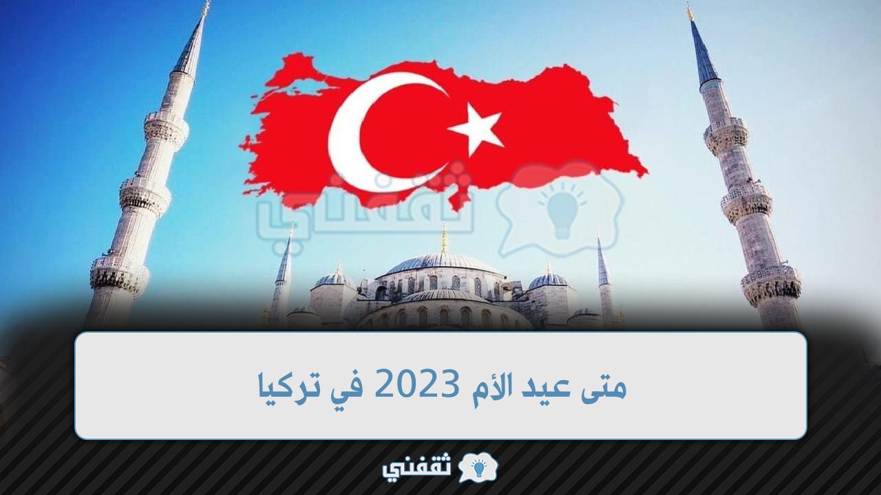 متى عيد الأم 2023 في تركيا