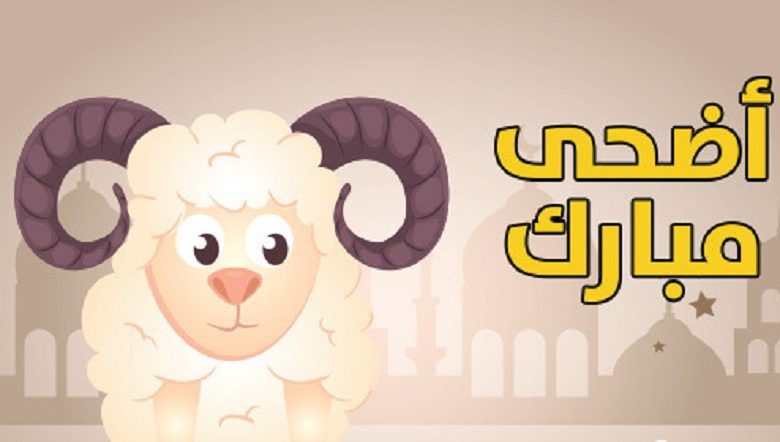 متى عيد الاضحي في الدول العربية 2022