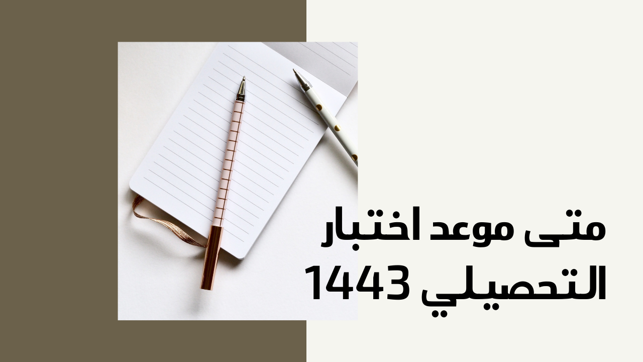 مواعيد اختبار التحصيلي 1443 رابط التسجيل عبر e-services.qiyas.sa هيئة تقويم التعليم والتدريب