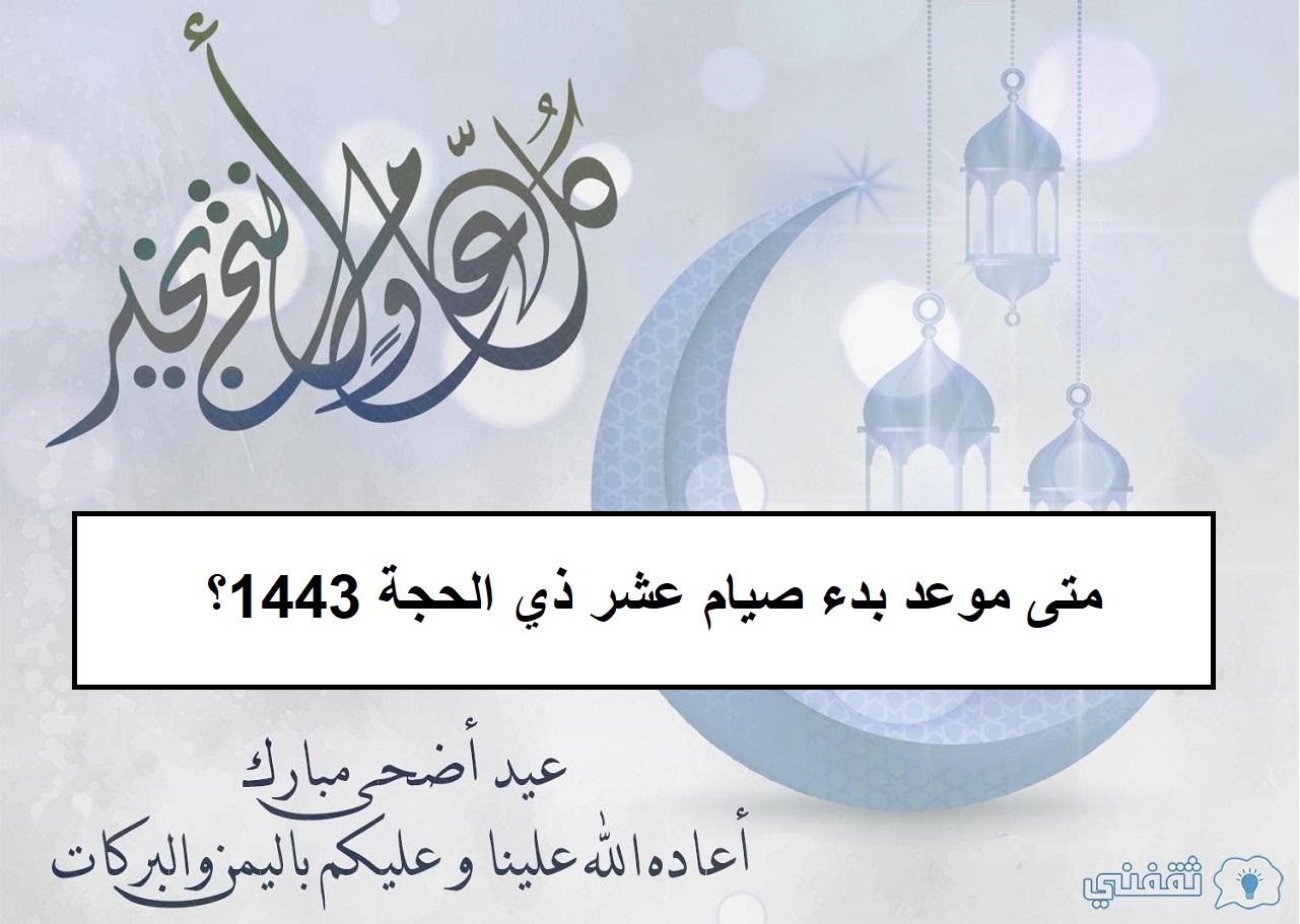 متى موعد بدء صيام عشر ذي الحجة 1443؟