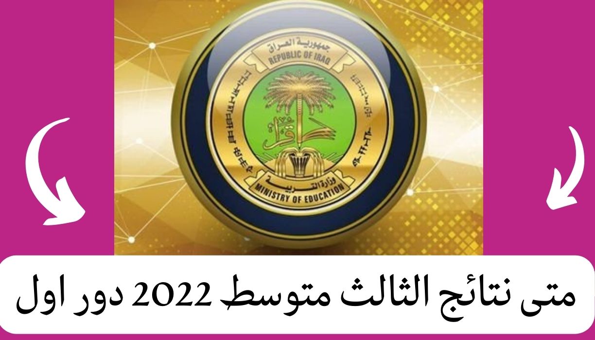 متى نتائج الثالث متوسط 2022 دور اول