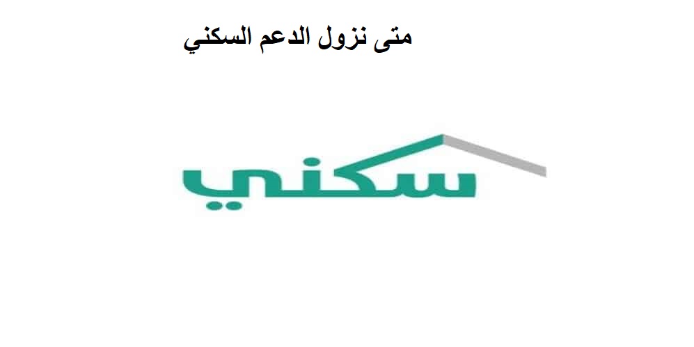 متى نزول الدعم السكني