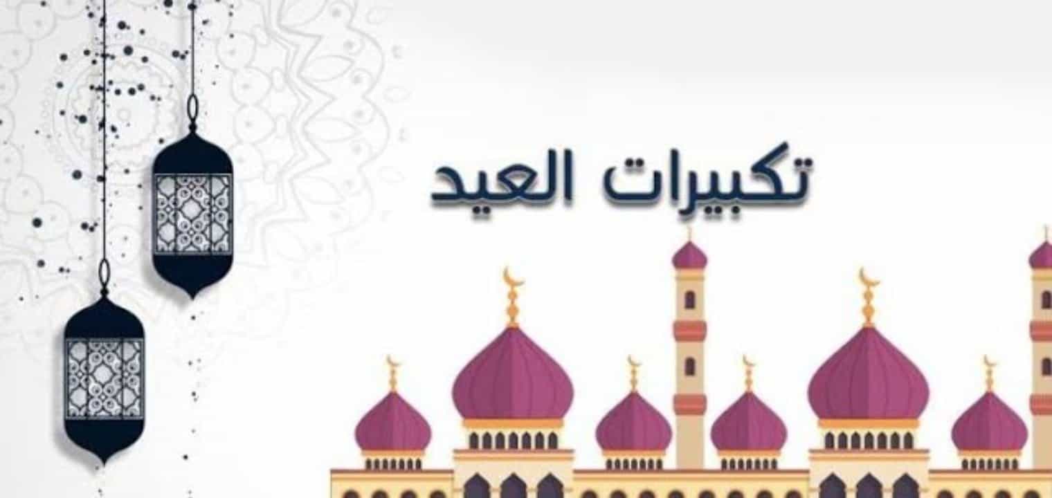 متى يبدأ التكبير في عيد الأضحى 2022 ومتى ينتهي؟ .. موعد بدء التكبير المطلق والمقيد شهر ذي الحجة 1443