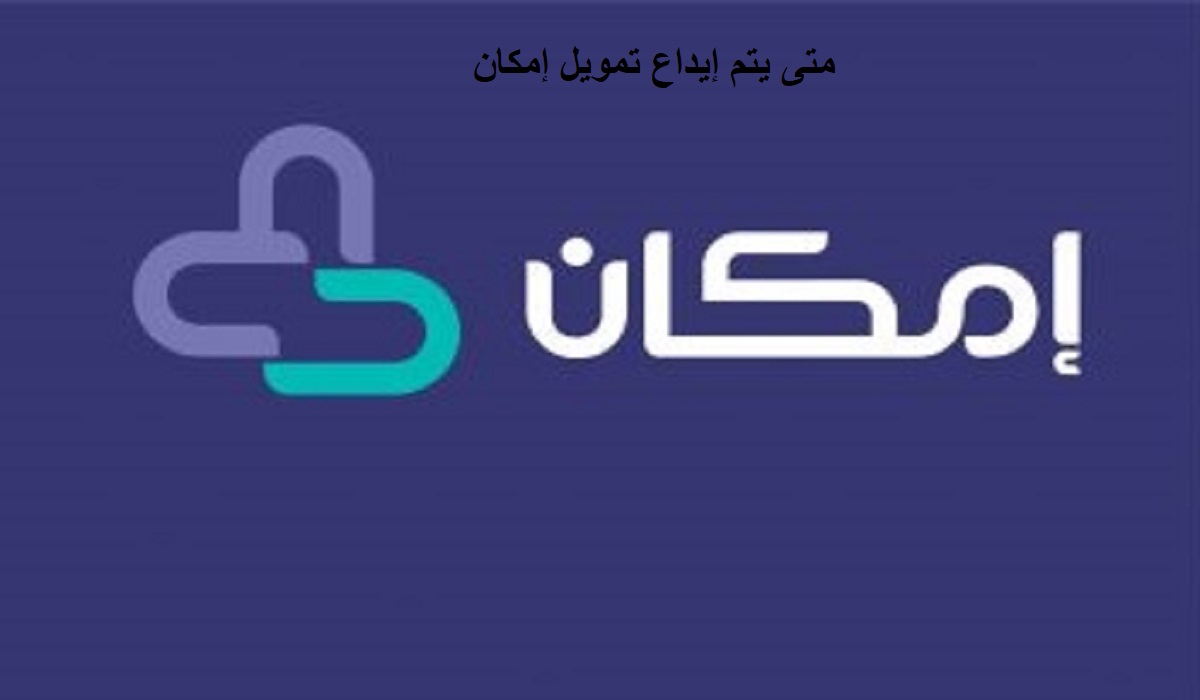 متى يتم إيداع تمويل إمكان