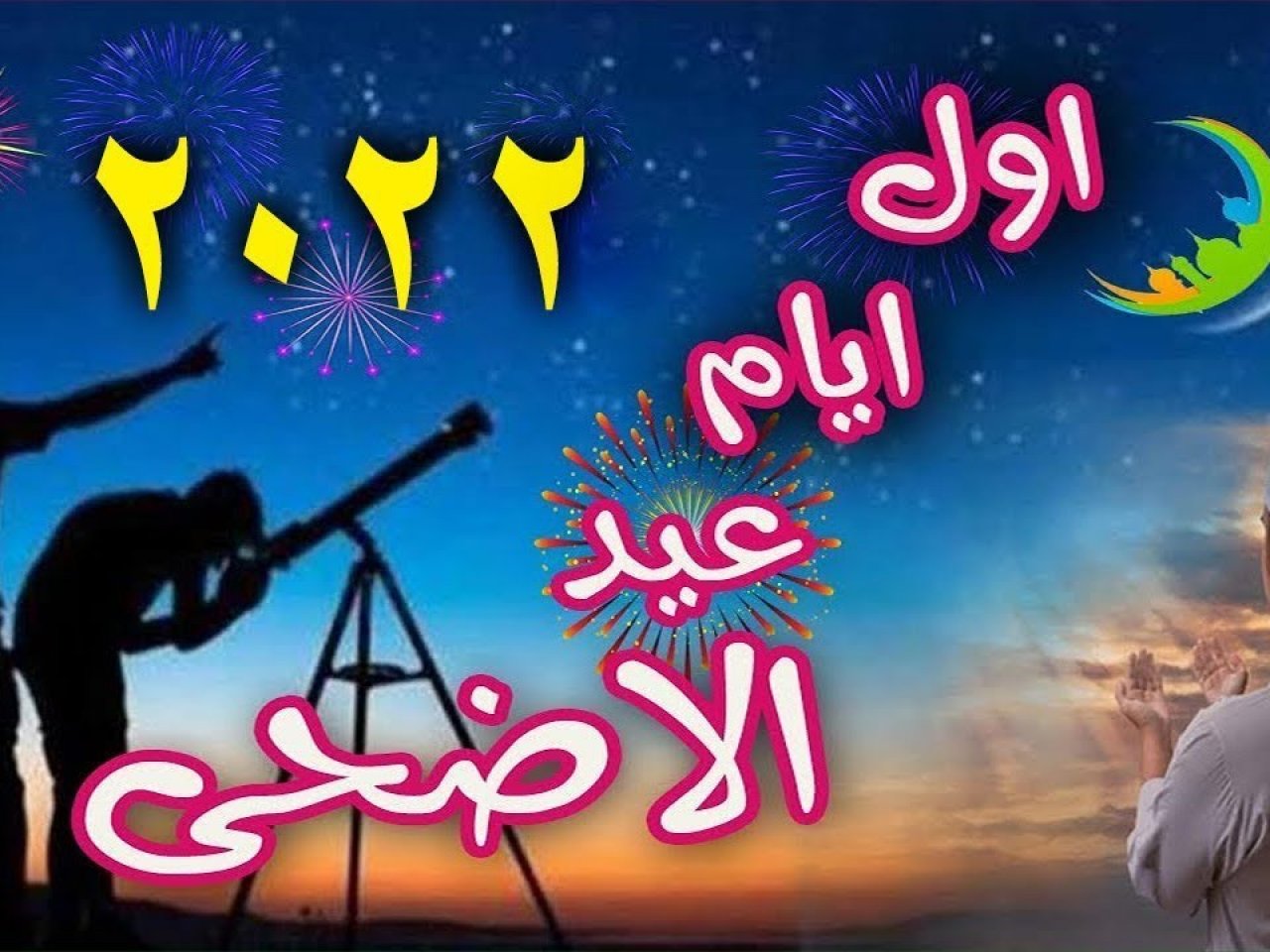 عيد الأضحى 2022 الجزائر .. متى يوم عيد الأضحى و تاريخ وقفة عرفات في الجزائر ؟