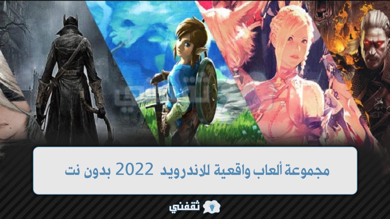 مجموعة ألعاب واقعية للاندرويد 2022 بدون نت اوفلاين