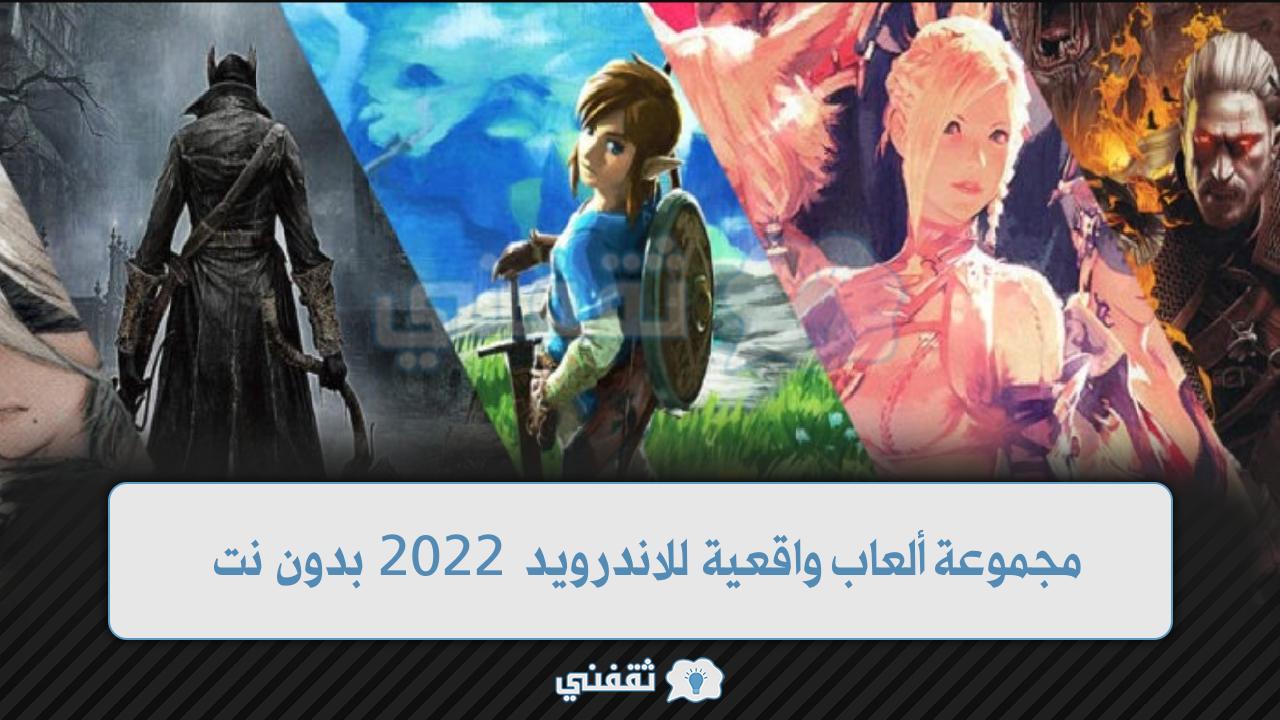 مجموعة ألعاب واقعية للاندرويد 2022 بدون نت اوفلاين