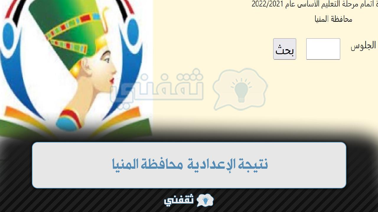 نتيجة الإعدادية محافظة المنيا الآن موقع مديرية التربية