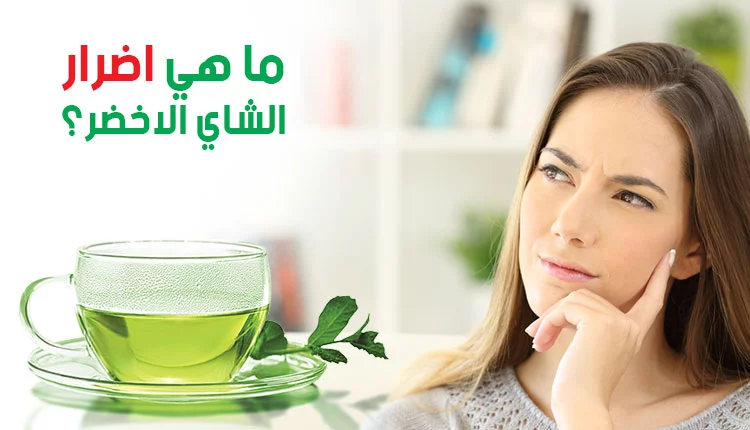 مخاطر تناول الشاي الأخضر وأضرار يجب أن تعرفها عند تناول الشاي الأخضر