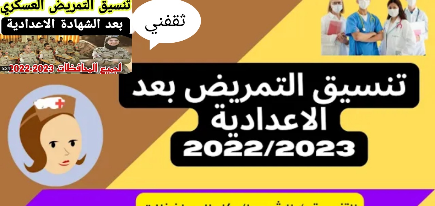 تنسيق التمريض العسكري 2022 وماهي شروط القبول في التمريض العسكري