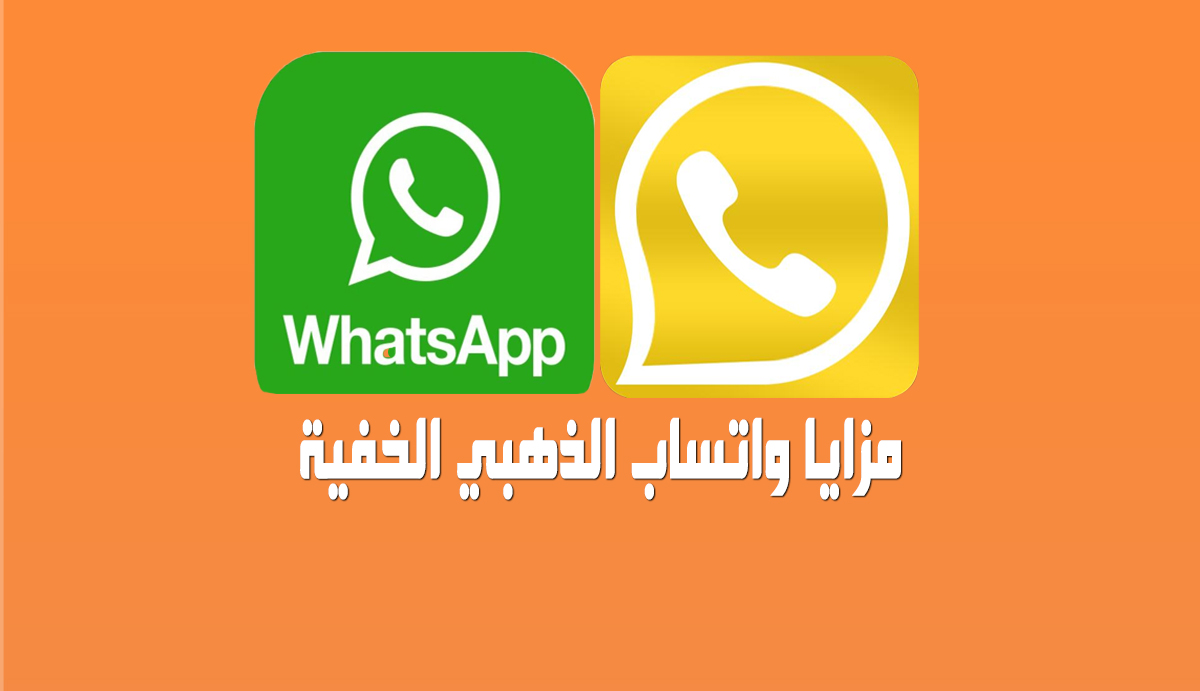 واتساب الذهبي WhatsApp Gold خفايا آخر اصدار