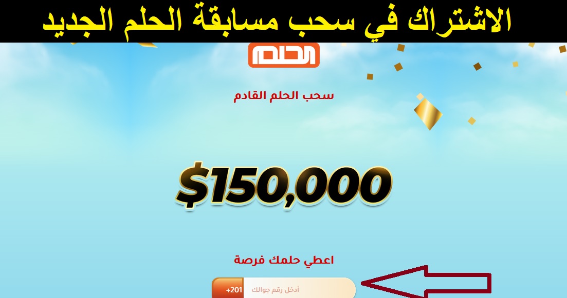 رسميًا موعد سحب مسابقة الحلم الجديد 150000$| وكيفية الإجابة على الأسئلة