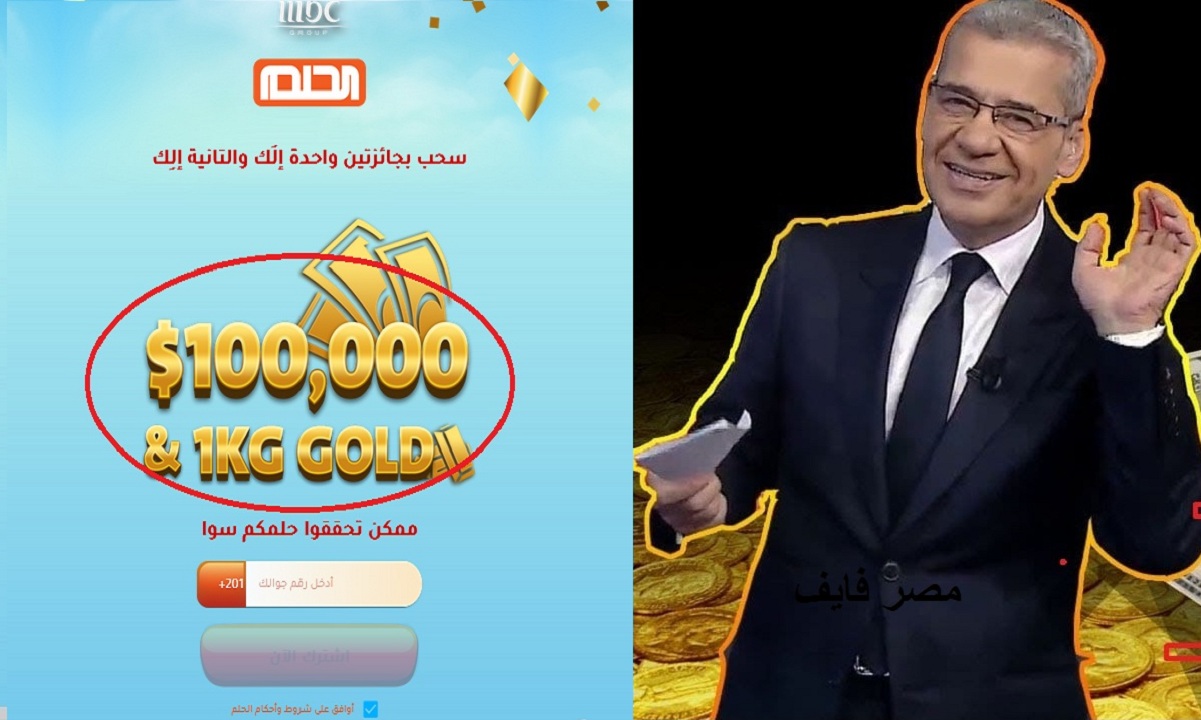 كيلو ذهب و100 الف دولار من مسابقة الحلم مع مصطفي الاغا 2022 ارقام الاشتراك للفوز بالمسابقة