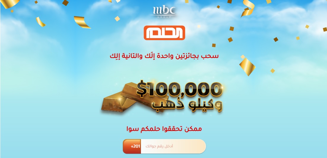 خطوات تفعيل وترقية اشتراكك في مسابقة الحلم لدخول سحب الـ 100.000 دولار