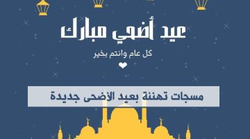 مسجات تهنئة بعيد الأضحى جديدة