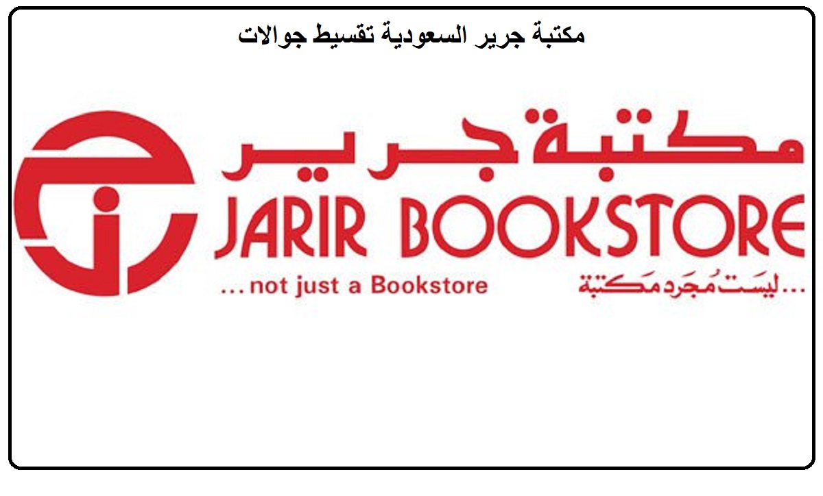 مكتبة جرير السعودية تقسيط جوالات