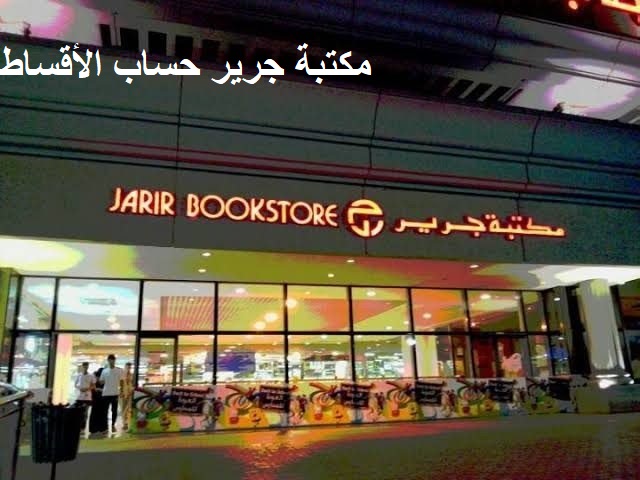 مكتبة جرير حساب الأقساط