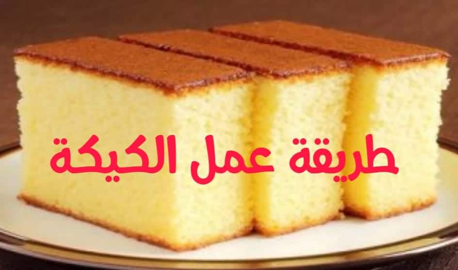 الكيكة العادية