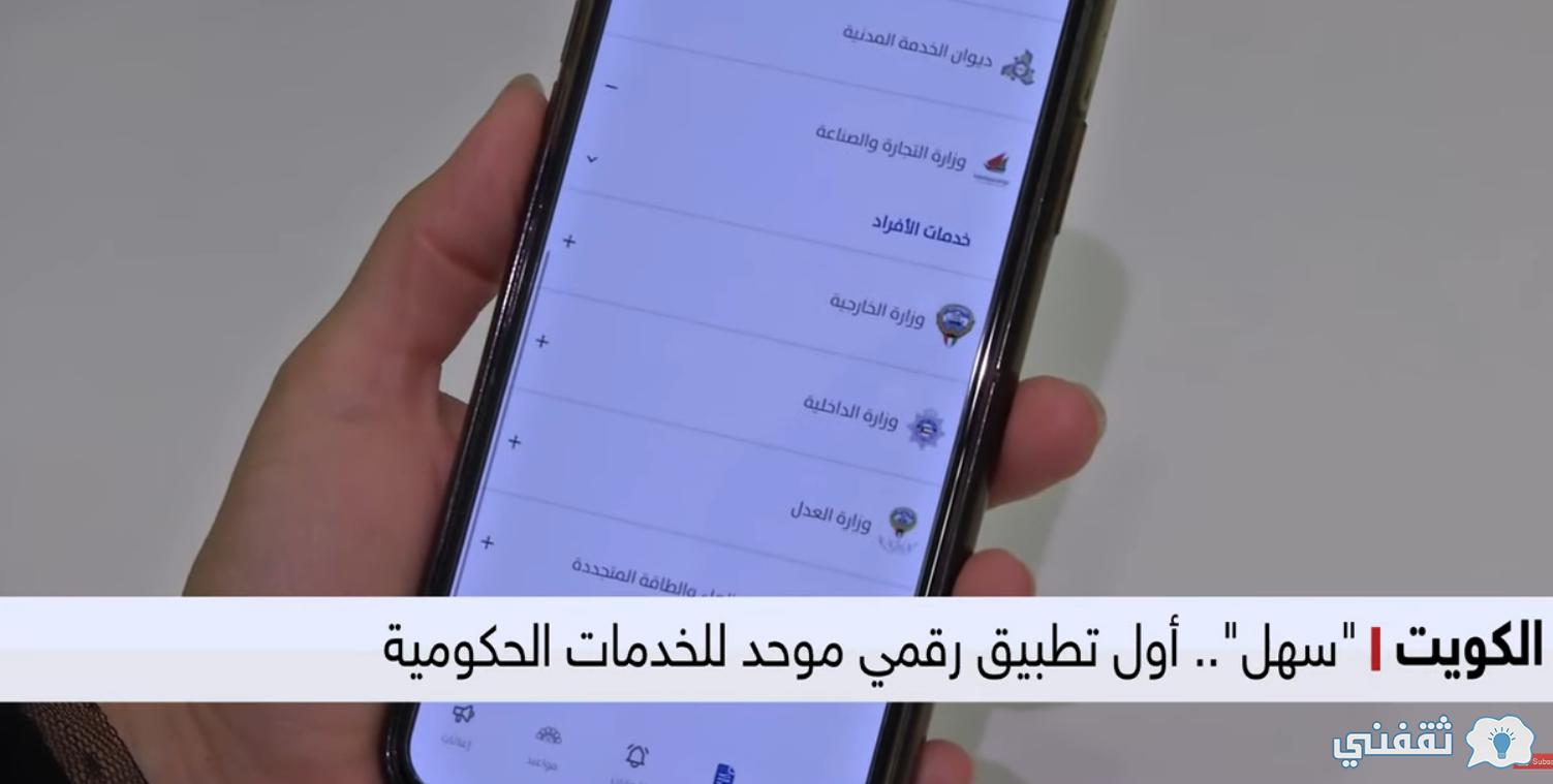 طريقة التسجيل في برنامج سهل الكويت