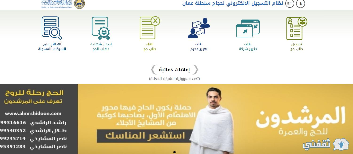 تسجيل حجاج سلطنة عُمان hajj.om النظام الإلكتروني للحجاج (اصدار شهادة ذهاب - الشركات المسجلة)