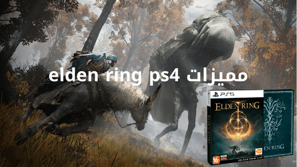 مميزات elden ring ps4