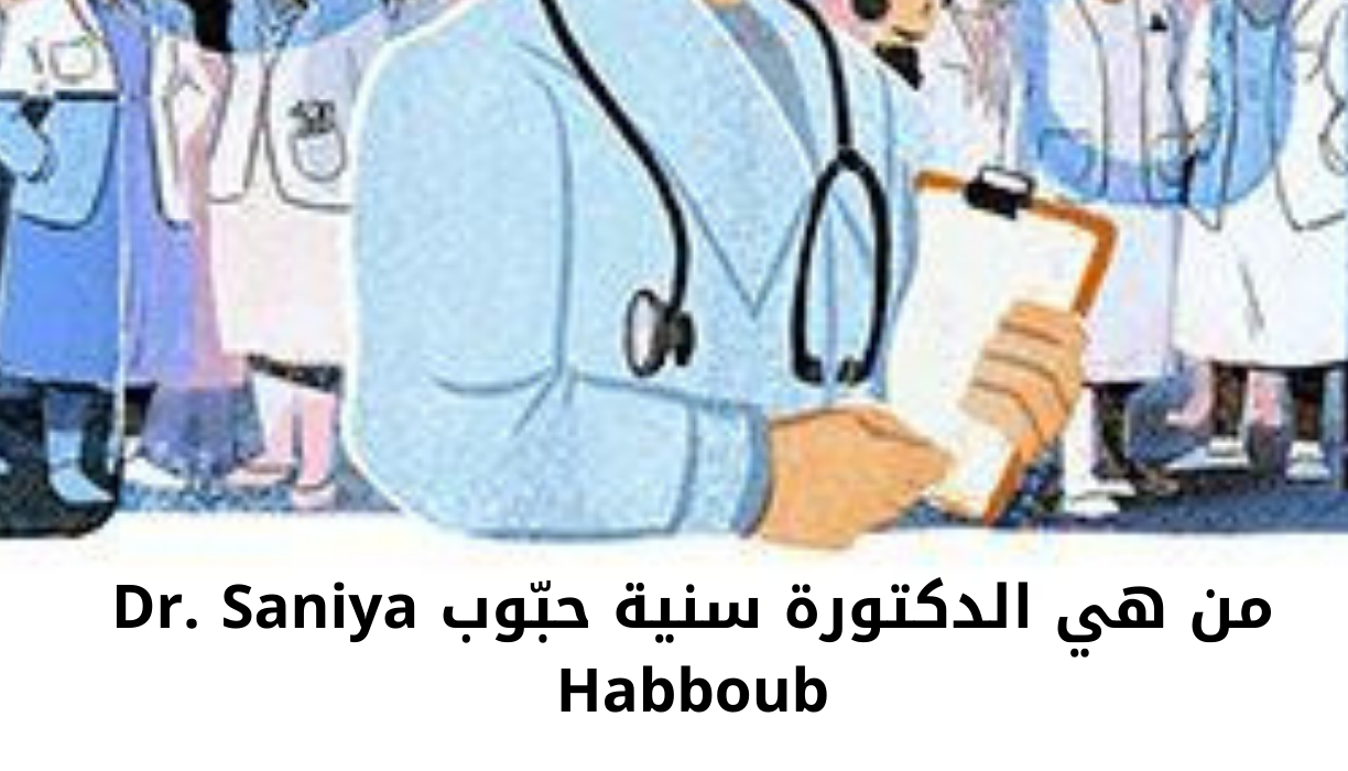 تعرف على الدكتورة سنية حبّوب Dr. Saniya Habboub التي يحتفل بها محرك جوجل العالمي