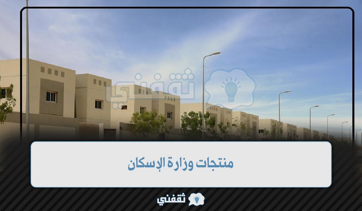 منتجات وزارة الإسكان