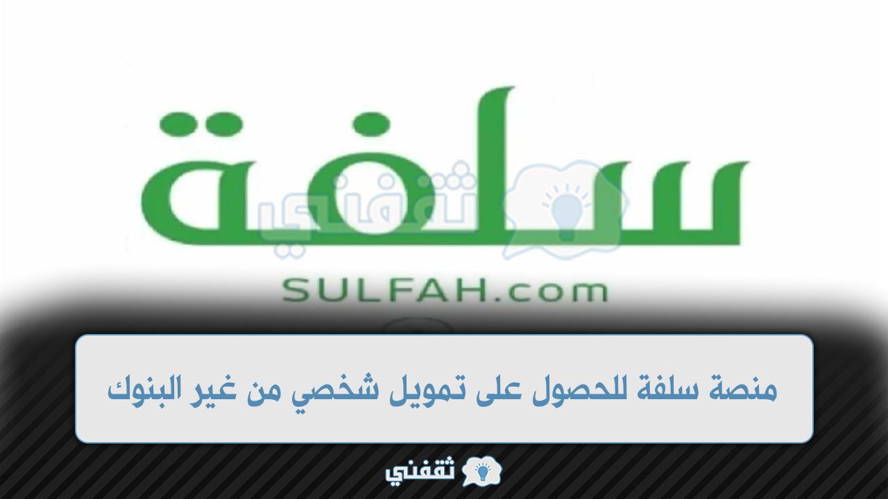 منصة سلفة للحصول على تمويل شخصي من غير البنوك 1443 ودون تحويل الراتب