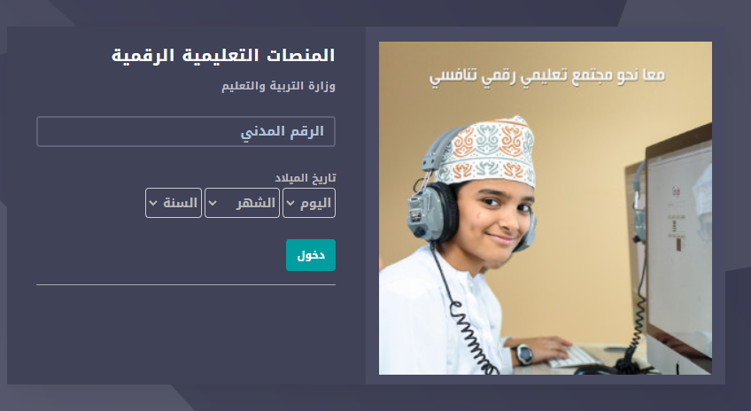 رابط تسجيل دخول منصة منظرة عمان eportal.moe.gov.om المنصة التعليمية سلطنة عمان 2022